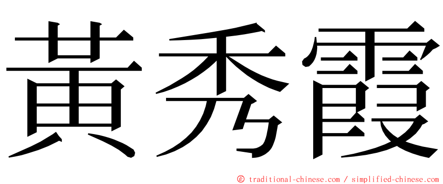 黃秀霞 ming font