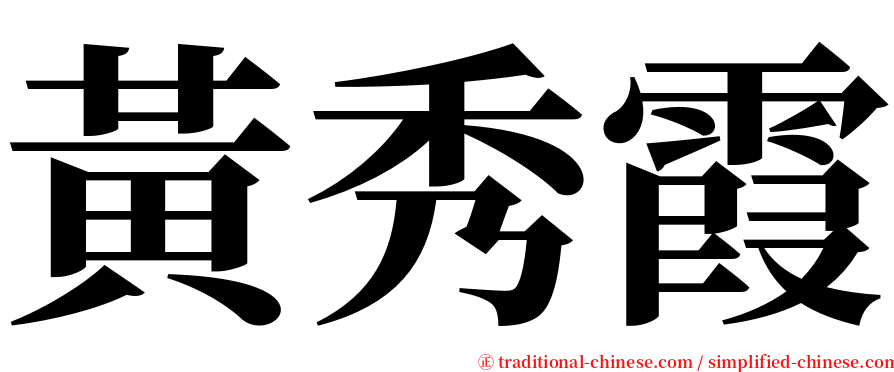 黃秀霞 serif font