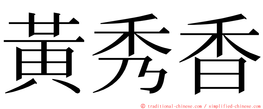 黃秀香 ming font