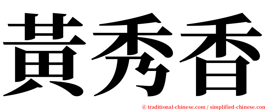 黃秀香 serif font