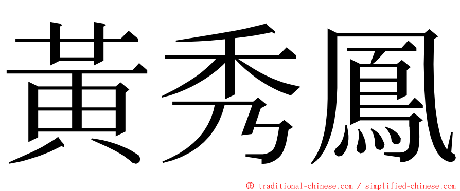 黃秀鳳 ming font