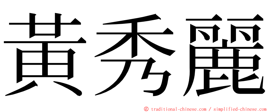 黃秀麗 ming font