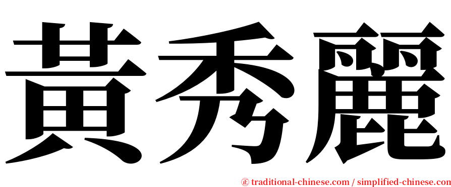 黃秀麗 serif font