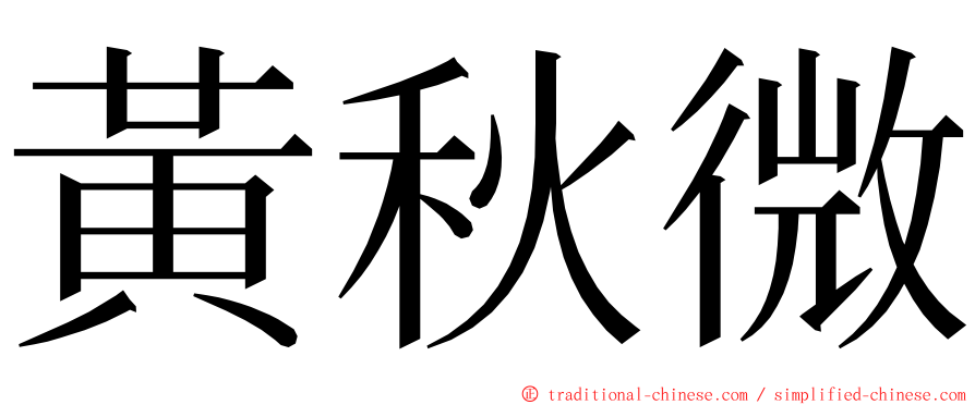 黃秋微 ming font