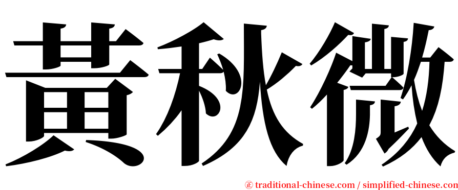 黃秋微 serif font