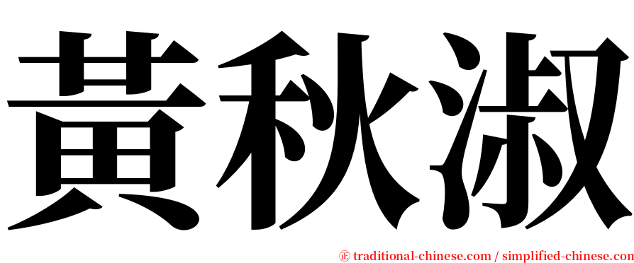 黃秋淑 serif font