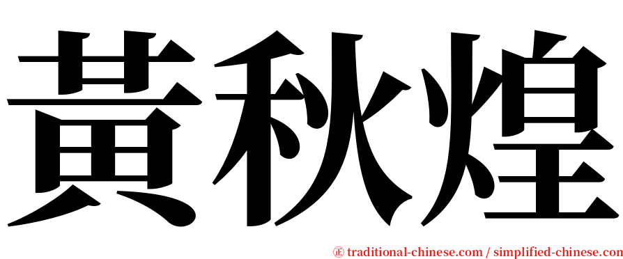 黃秋煌 serif font