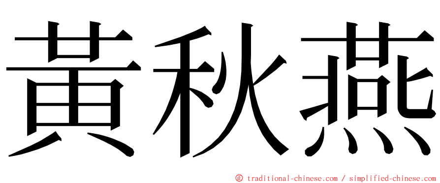 黃秋燕 ming font