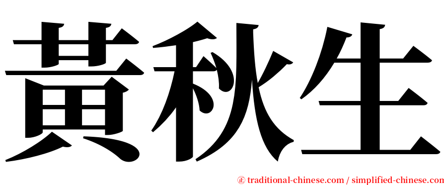 黃秋生 serif font