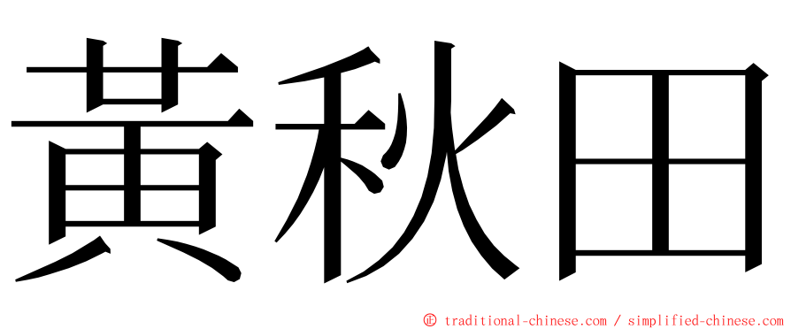 黃秋田 ming font