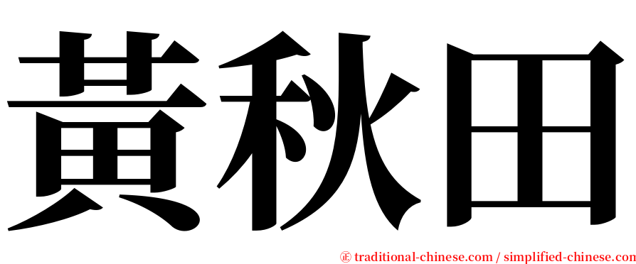 黃秋田 serif font