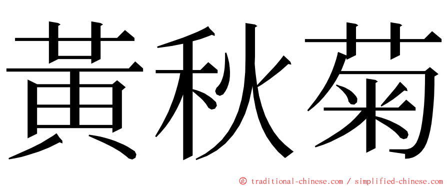 黃秋菊 ming font