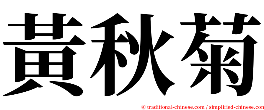 黃秋菊 serif font