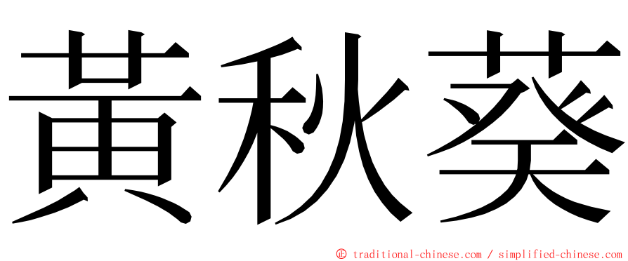 黃秋葵 ming font