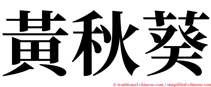 黃秋葵 serif font