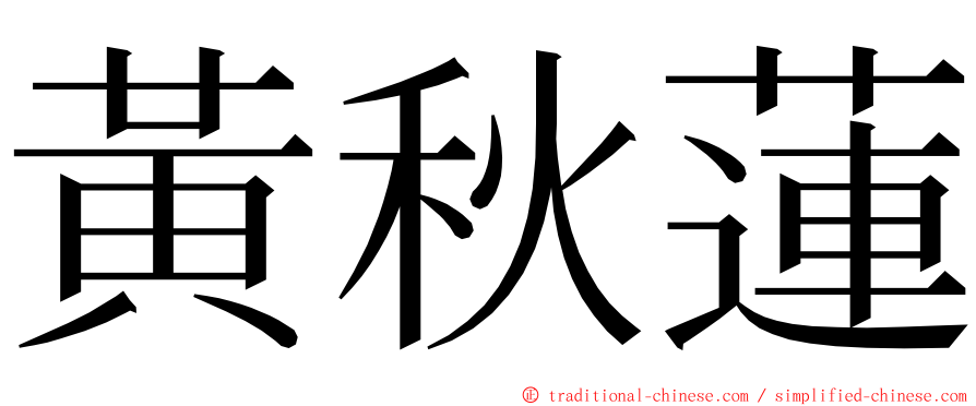 黃秋蓮 ming font