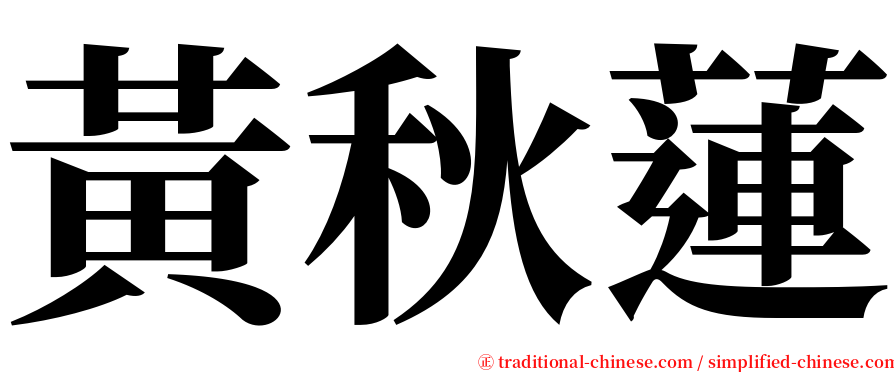 黃秋蓮 serif font