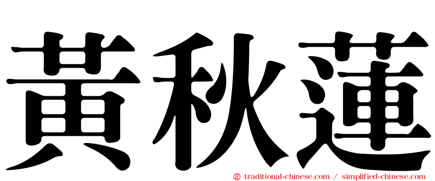 黃秋蓮