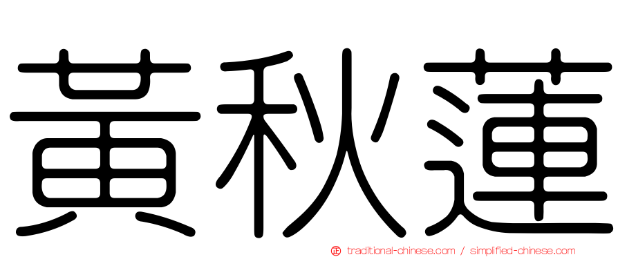 黃秋蓮