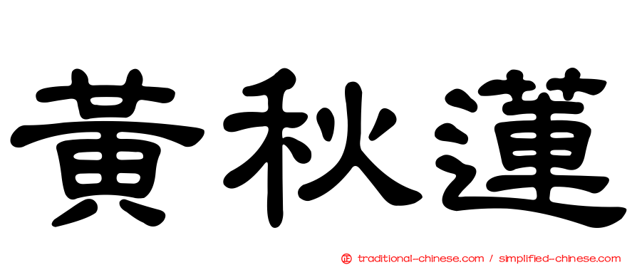 黃秋蓮