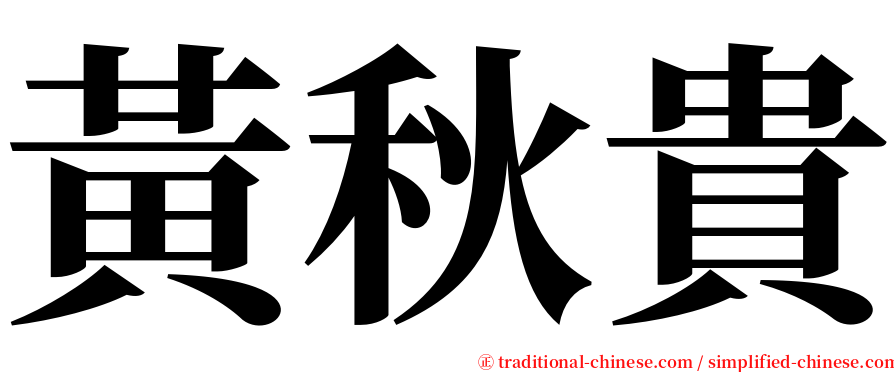 黃秋貴 serif font