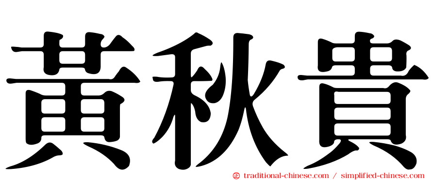 黃秋貴