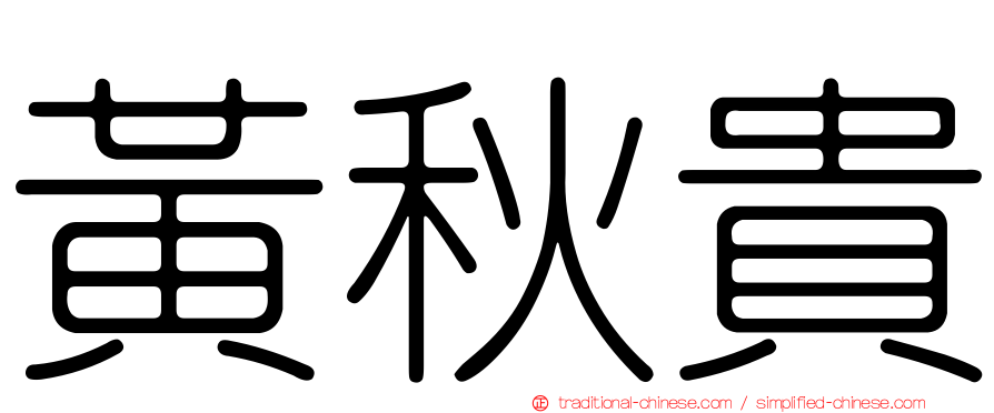 黃秋貴