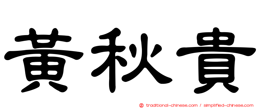 黃秋貴