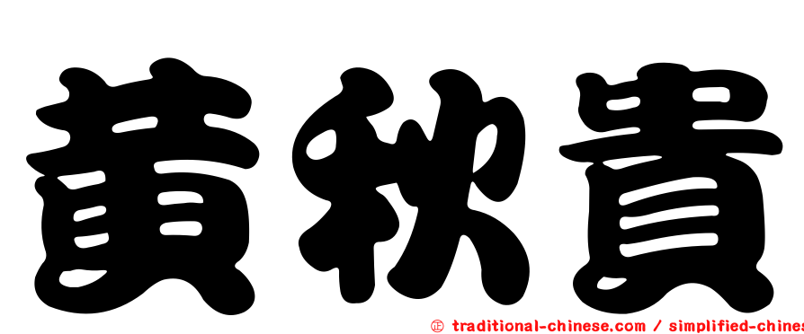 黃秋貴