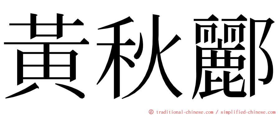 黃秋酈 ming font