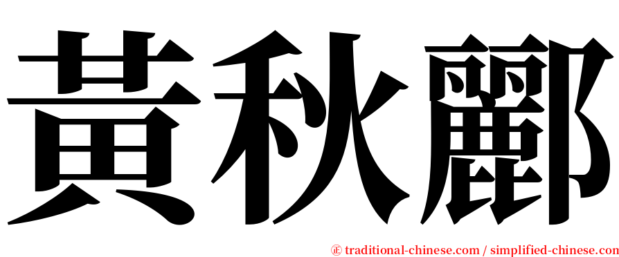 黃秋酈 serif font