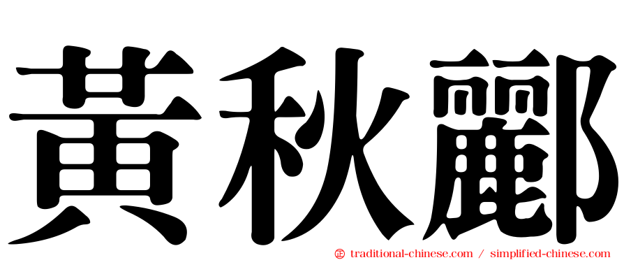 黃秋酈