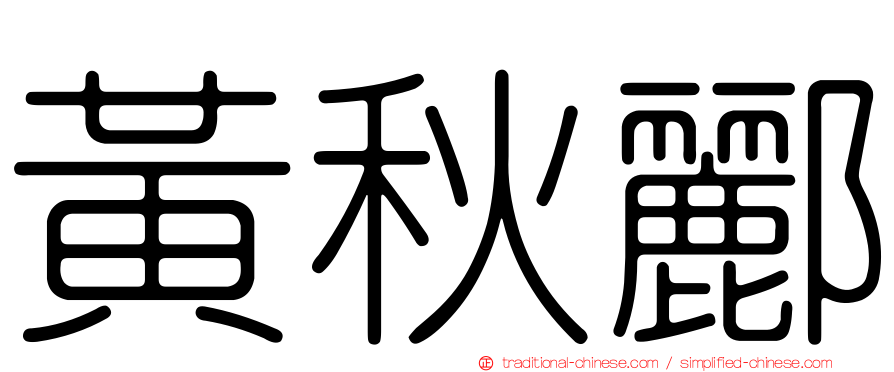 黃秋酈