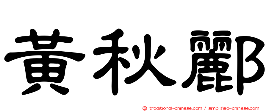 黃秋酈