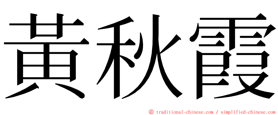 黃秋霞 ming font