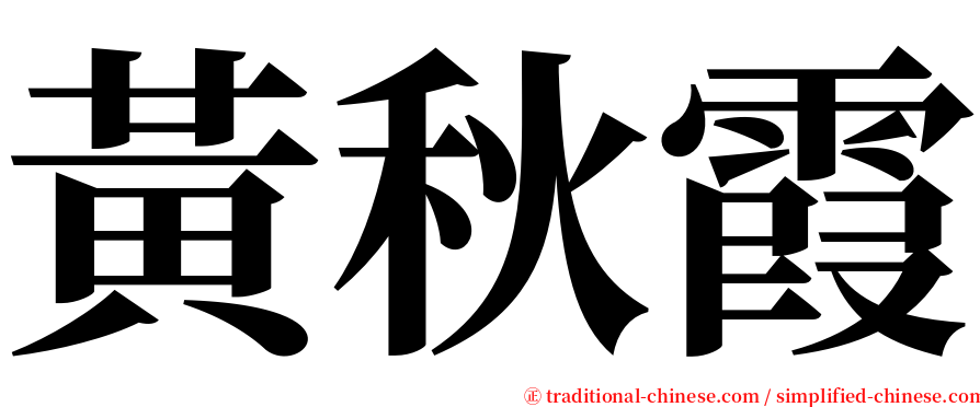 黃秋霞 serif font