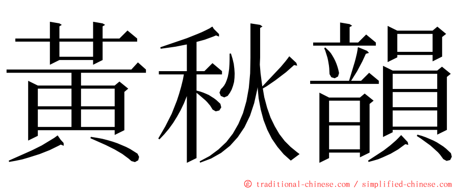 黃秋韻 ming font