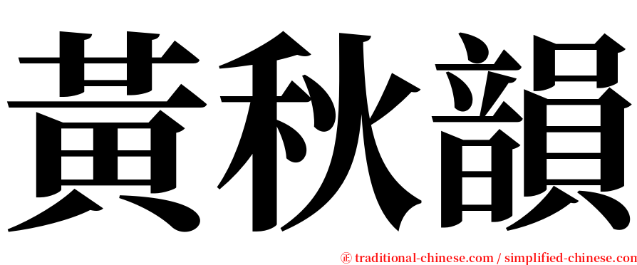 黃秋韻 serif font