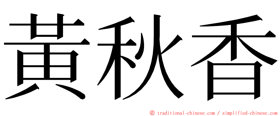 黃秋香 ming font