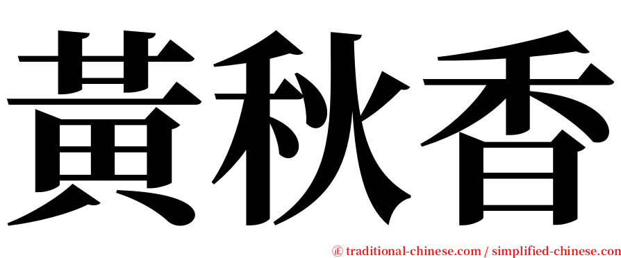 黃秋香 serif font