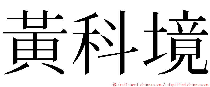 黃科境 ming font