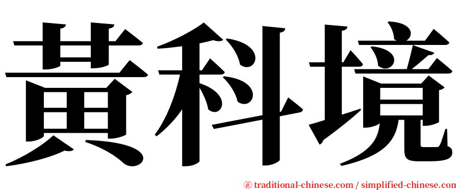 黃科境 serif font