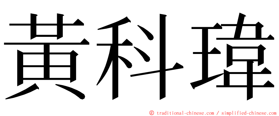 黃科瑋 ming font