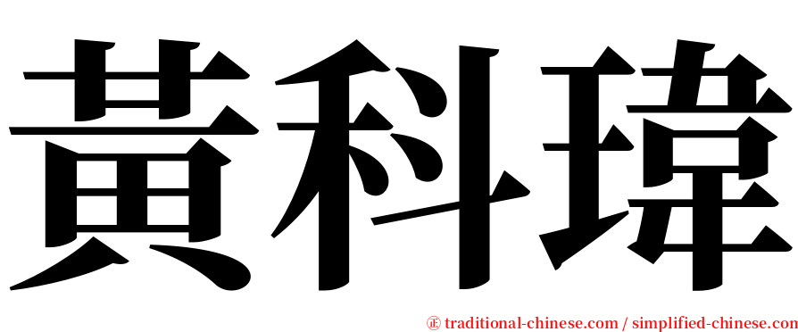 黃科瑋 serif font