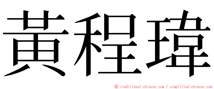 黃程瑋 ming font