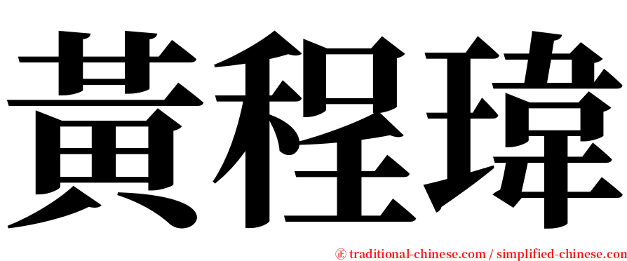 黃程瑋 serif font