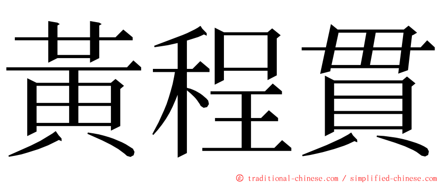 黃程貫 ming font