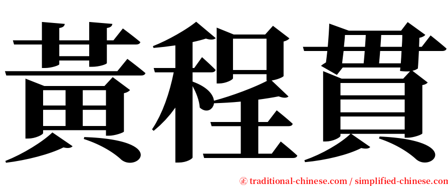 黃程貫 serif font