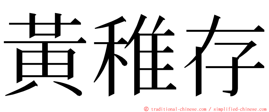 黃稚存 ming font