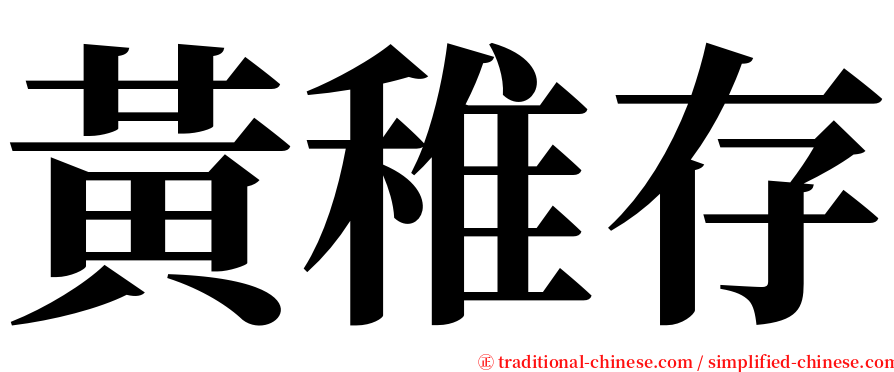 黃稚存 serif font